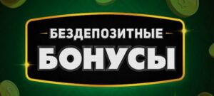 Бездепозитные бонусы в казино 2025