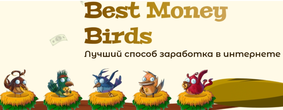 Игра Profit Birds с выводом денег 2026