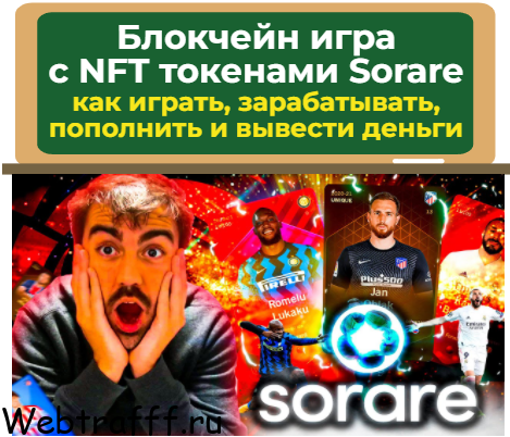 игра sorare