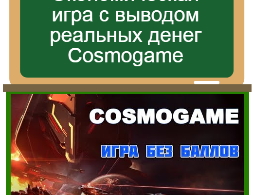 Cosmogame игра