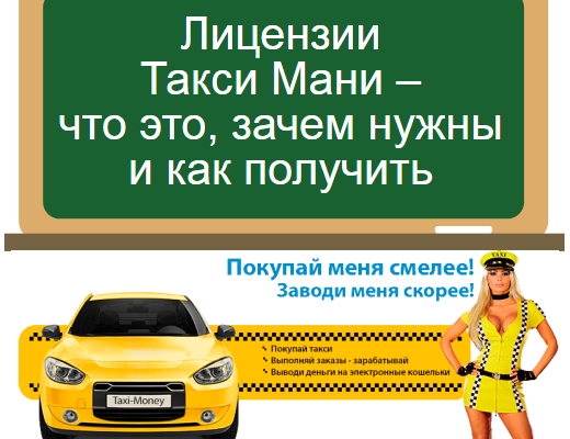 Лицензии Такси Мани
