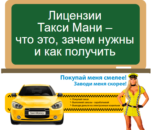 Лицензии Такси Мани