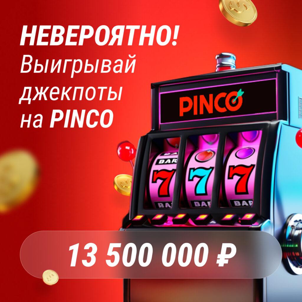 Pinco казино промокод на 250 фриспинов