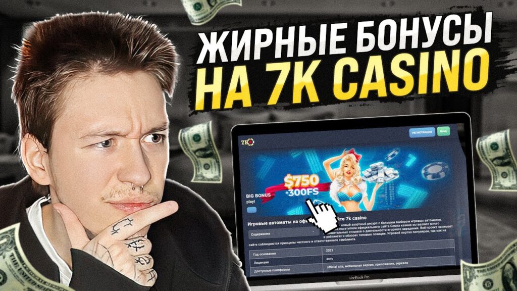 7k бонусы