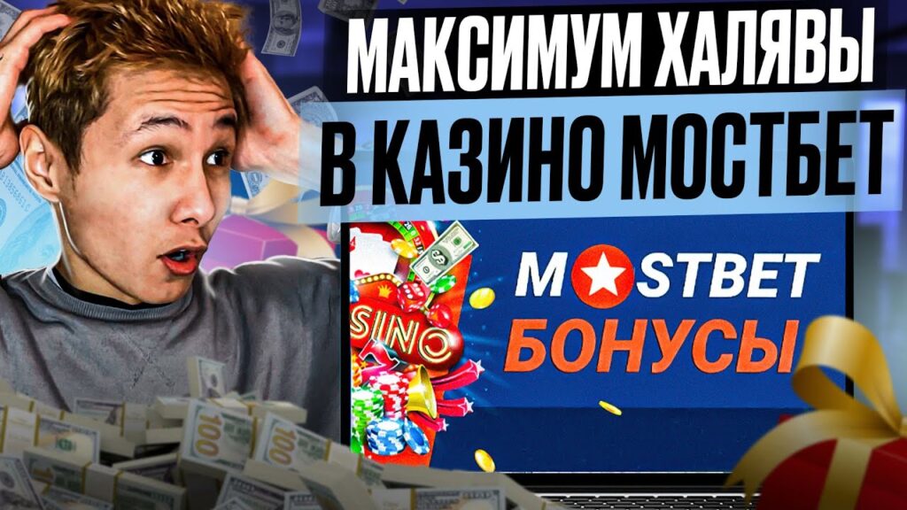MostBet бездепозитный бонус