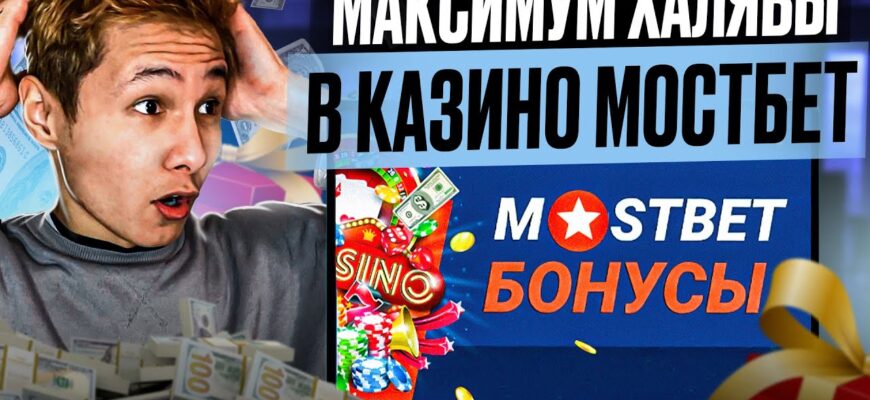 MostBet бездепозитный бонус