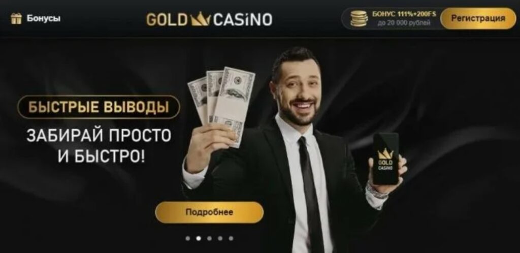 Рабочие промокоды для Gold casino