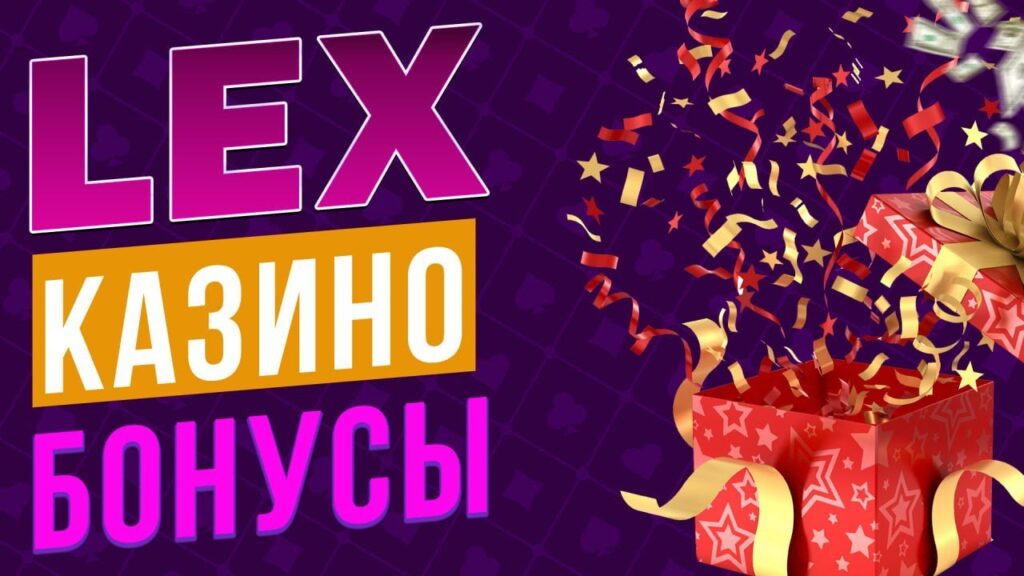 Lex casino промокоды и ваучеры