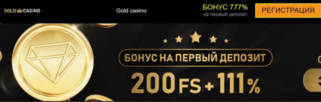 Рабочие промокоды для Gold casino
