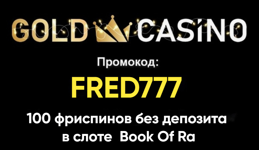 Gold casino промокод